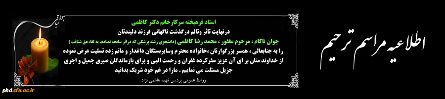 اطلاعیه مراسم ترحیم فرزند دکتر کاظمی