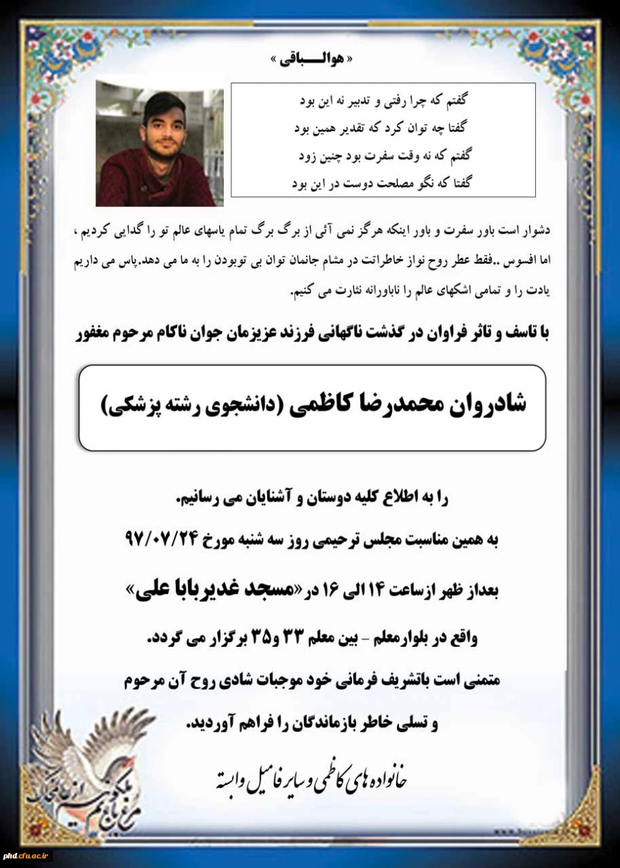 اطلاعیه مراسم ترحیم فرزند دکتر کاظمی