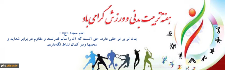 روز تربیت بدنی خجسته باد