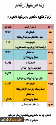 برنامه زمانبندی حضور مشاوران در مرکز مشاوره پردیس شهید هاشمی نژاد