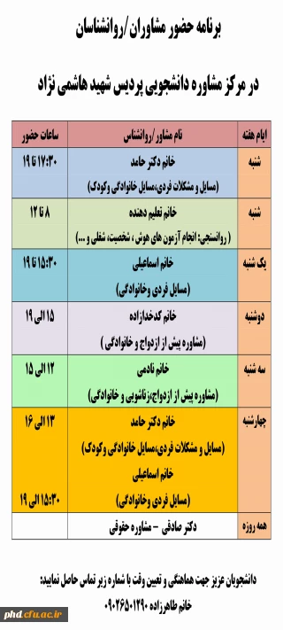 برنامه زمانبندی حضور مشاوران در مرکز مشاوره پردیس شهید هاشمی نژاد