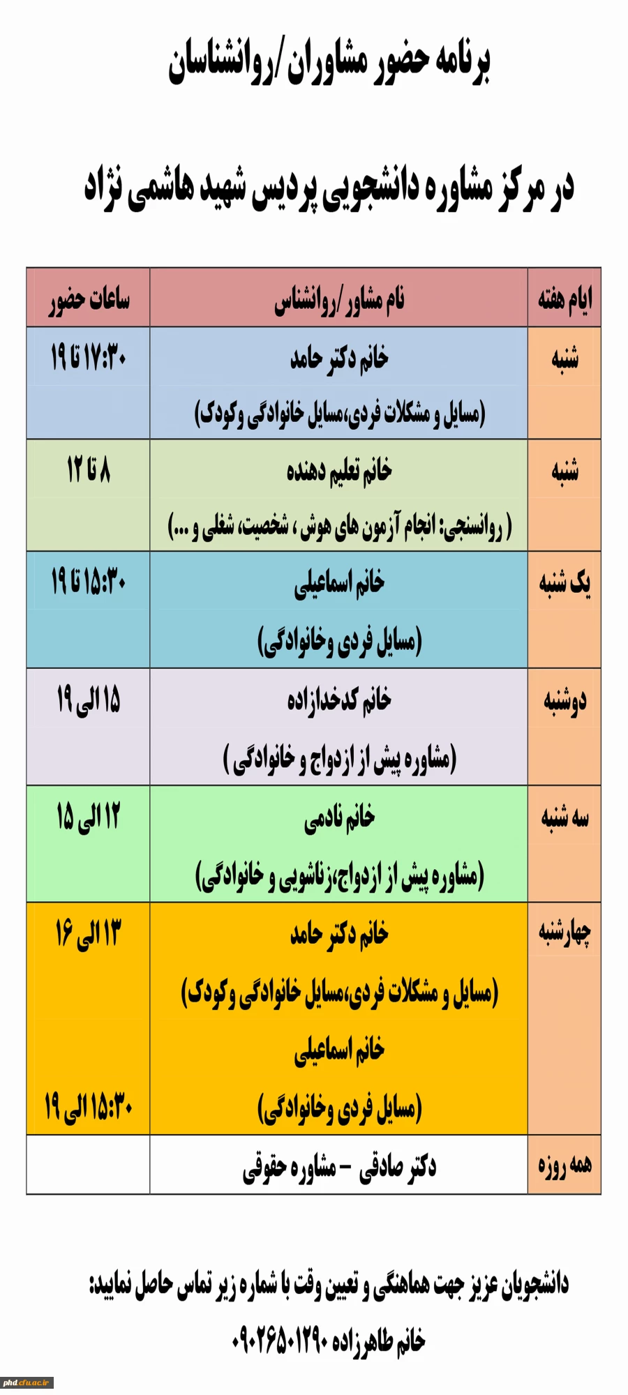 برنامه زمانبندی حضور مشاوران در مرکز مشاوره پردیس شهید هاشمی نژاد