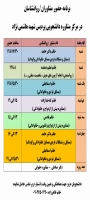 برنامه زمانبندی حضور مشاوران در مرکز مشاوره پردیس شهید هاشمی نژاد