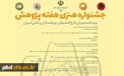 جشنواره هنری هفته پژوهش با موضوع 