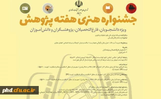جشنواره هنری هفته پژوهش با موضوع "فرصت ها وچالش های ملی"