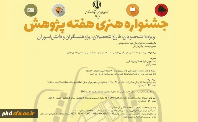 جشنواره هنری هفته پژوهش با موضوع 