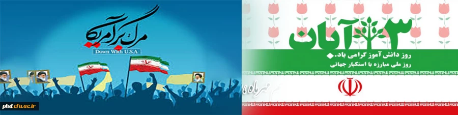 فراخوان شرکت در راهپیمایی یوم الله 13آبان روز دانش آموز