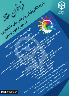 فراخوان نشریه الکترونیکی پژوهش های دانشجویی