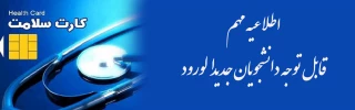 قابل توجه دانشجویان ورودی جدید -تکمیل مشخصات در سامانه کارت سلامت