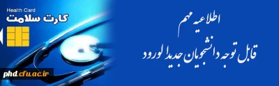 قابل توجه دانشجویان ورودی جدید -تکمیل مشخصات در سامانه کارت سلامت