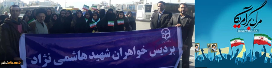 حضور  دانشجو معلمان پردیس شهید هاشمی نژاد در راهپیمایی 13 آبان