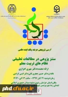 15 امین کرسی علمی ترویجی دانشگاه فرهنگیان