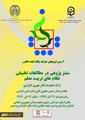 15 امین کرسی  ترویجی عرضه و نقد ایده علمی