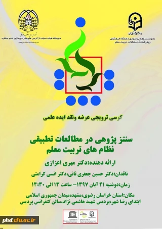 15 امین کرسی  ترویجی عرضه و نقد ایده علمی