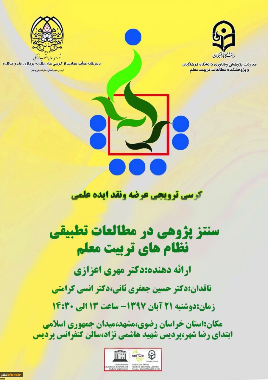 15 امین کرسی علمی ترویجی دانشگاه فرهنگیان