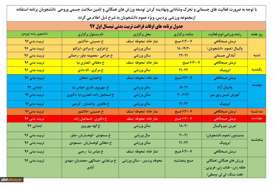 برنامه زمانبندی اوقات فراغت سالن ورزشی اما رضا(ع)