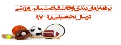 برنامه زمان بندی  اوقات فراغت سالن ورزشی
در سال تحصیلی 98-97
