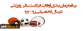 برنامه زمان بندی  اوقات فراغت سالن ورزشی
در سال تحصیلی 98-97