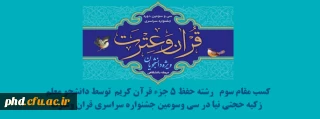 کسب رتبه سوم رشته حفظ پنج جزء قرآن کریم در سی و سومین جشنواره قرآن و عترت دانشجویان کشور