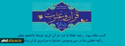 کسب رتبه سوم رشته حفظ پنج جزء قرآن کریم در سی و سومین جشنواره قرآن و عترت دانشجویان کشور