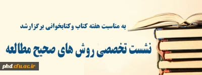 به مناسبت هفته کتاب وکتابخوانی برگزارشد:
نشست تخصصی روشهای صحیح مطالعه