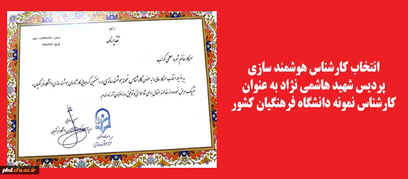 انتخاب کارشناس هوشمند سازی پردیس به عنوان کارشناس نمونه کشوری