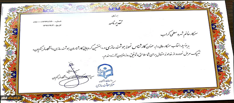 انتخاب کارشناس هوشمند سازی پردیس به عنوان کارشناس نمونه کشوری