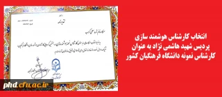 انتخاب کارشناس هوشمند سازی پردیس به عنوان کارشناس نمونه کشوری