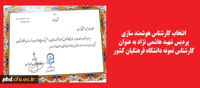 انتخاب کارشناس هوشمند سازی پردیس به عنوان کارشناس نمونه کشوری