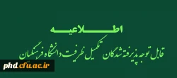 قابل توجه پذیرفته شدگان تکمیل ظرفیت دانشگاه فرهنگیان