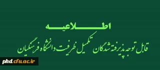 قابل توجه پذیرفته شدگان تکمیل ظرفیت دانشگاه فرهنگیان