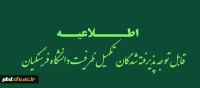 قابل توجه پذیرفته شدگان تکمیل ظرفیت دانشگاه فرهنگیان