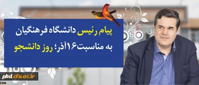 رییس دکتر خنیفر رئیس دانشگاه فرهنگیان به مناسبت 16آذر روز دانشجو