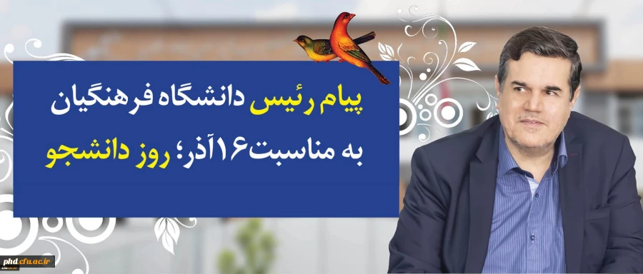 رییس دکتر خنیفر رئیس دانشگاه فرهنگیان به مناسبت 16آذر روز دانشجو