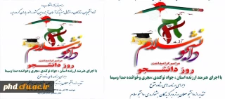 به منااسبت گرامیداشت روزدانشجو برگزار می شود «جشن دانشجو سلام »