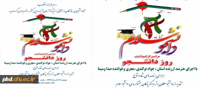 به منااسبت گرامیداشت روزدانشجو برگزار می شود «جشن دانشجو سلام »