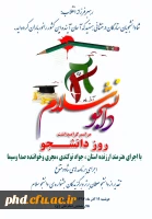 به منااسبت گرامیداشت روزدانشجو برگزار می شود «جشن دانشجو سلام »