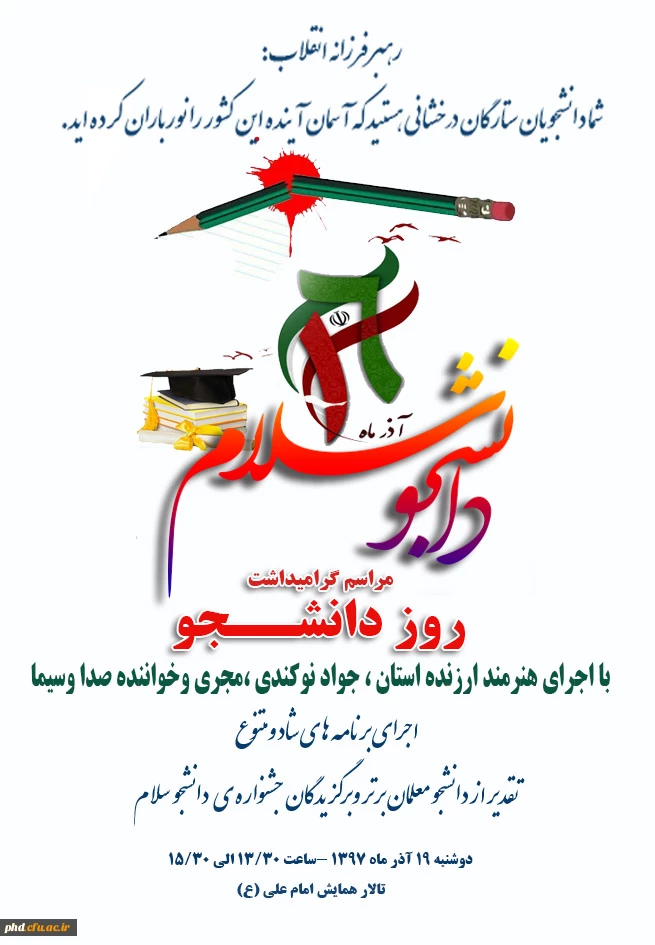 به منااسبت گرامیداشت روزدانشجو برگزار می شود «جشن دانشجو سلام »