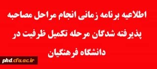 اطلاعیه برنامه زمانی انجام مراحل مصاحبه پذیرفته شدگان مرحله تکمیل ظرفیت در دانشگاه فرهنگیان 
پردیس شهید هاشمی نژاد