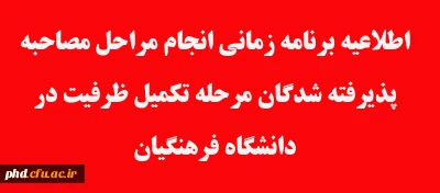 اطلاعیه برنامه زمانی انجام مراحل مصاحبه پذیرفته شدگان مرحله تکمیل ظرفیت در دانشگاه فرهنگیان 
پردیس شهید هاشمی نژاد
