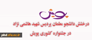 درخشش دانشجو معلمان پردیس شهید هاشمی نژاد
 در جشنواره کشوری پویش