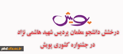 درخشش دانشجو معلمان پردیس شهید هاشمی نژاد
 در جشنواره کشوری پویش