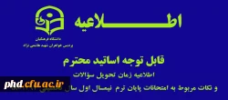 اطلاعیه زمان تحویل سؤالات اساتید
و نکات مربوط به امتحانات پایان ترم  نیمسال اول سال تحصیلی 98-1397
