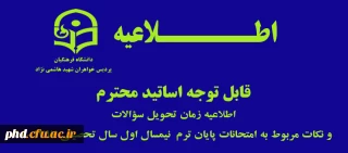 اطلاعیه زمان تحویل سؤالات اساتید
و نکات مربوط به امتحانات پایان ترم  نیمسال اول سال تحصیلی 98-1397