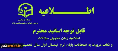 اطلاعیه زمان تحویل سؤالات اساتید
و نکات مربوط به امتحانات پایان ترم  نیمسال اول سال تحصیلی 98-1397