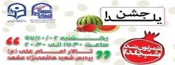 شورای صنفی رفاهی دانشجویی برگزار می کند :
جشن شب یلدا