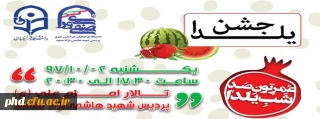 شورای صنفی رفاهی دانشجویی برگزار می کند :
جشن شب یلدا