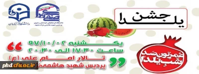 شورای صنفی رفاهی دانشجویی برگزار می کند :
جشن شب یلدا