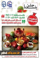 شورای صنفی رفاهی دانشجویی برگزار می کند :
جشن شب یلدا