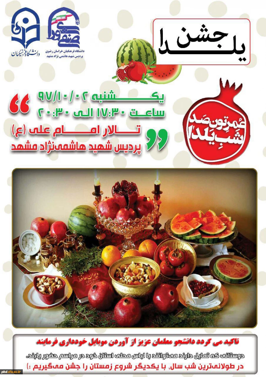 شورای صنفی رفاهی دانشجویی برگزار می کند :
جشن شب یلدا